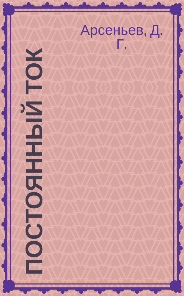 Постоянный ток : Учеб. пособие для самостоят. работы иностр. студентов на этапе предвуз. подгот