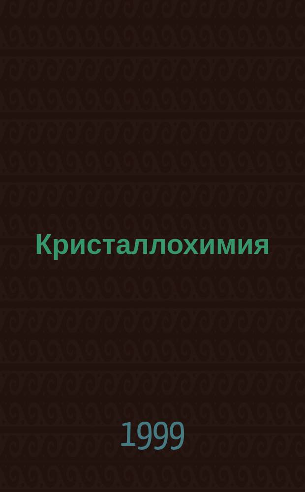 Кристаллохимия : Учеб. пособие для студентов спец. 080600