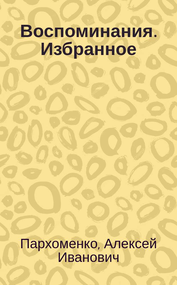 Воспоминания. Избранное
