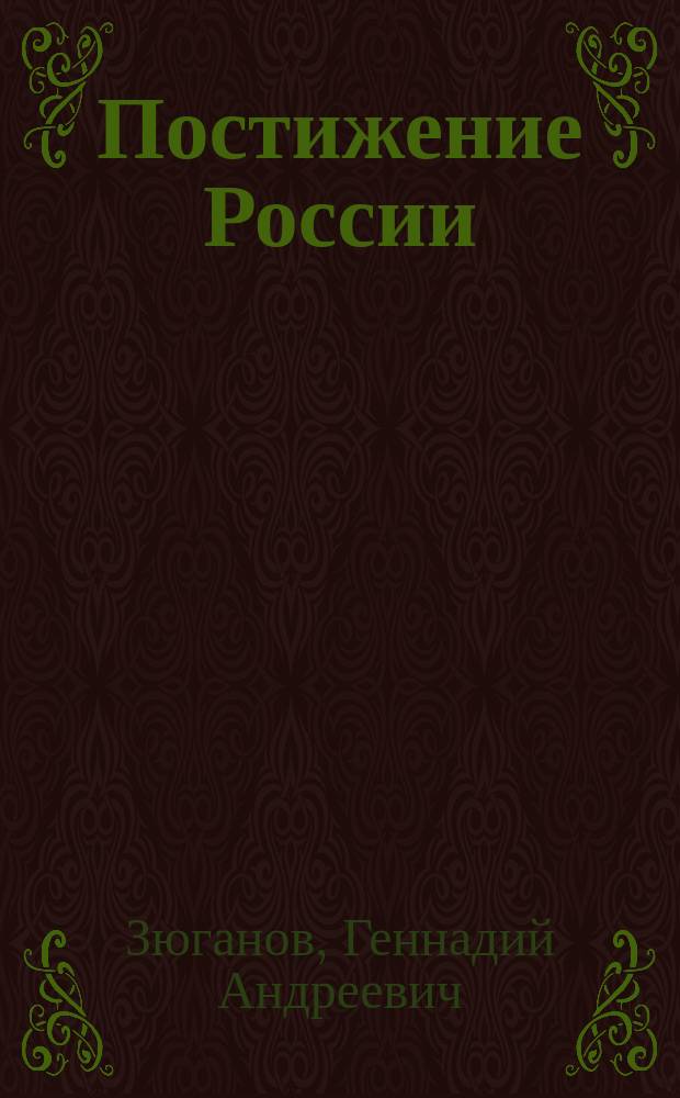 Постижение России