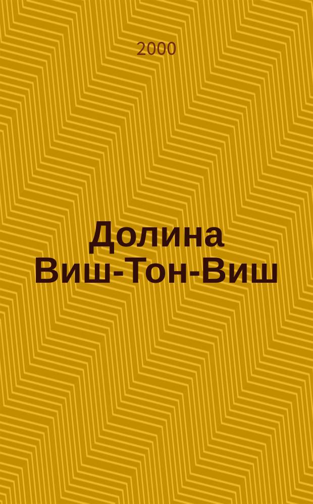 Долина Виш-Тон-Виш : Роман