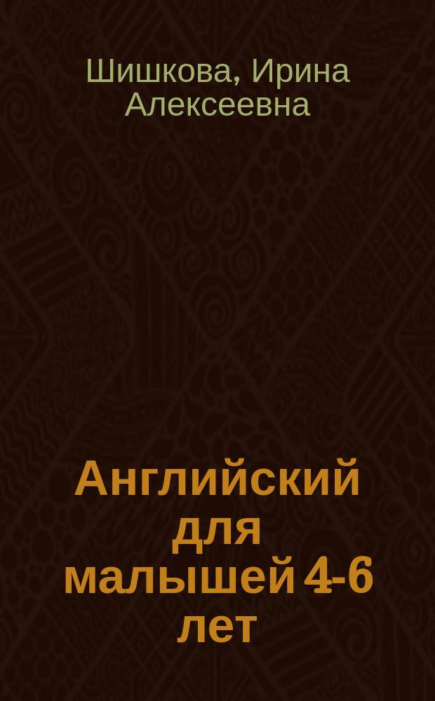 Английский для малышей 4-6 лет : Кн. для родителей и преподавателей