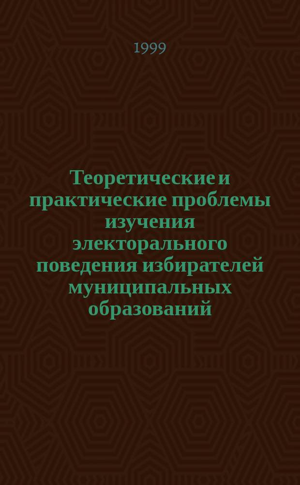 Теоретические и практические проблемы изучения электорального поведения избирателей муниципальных образований