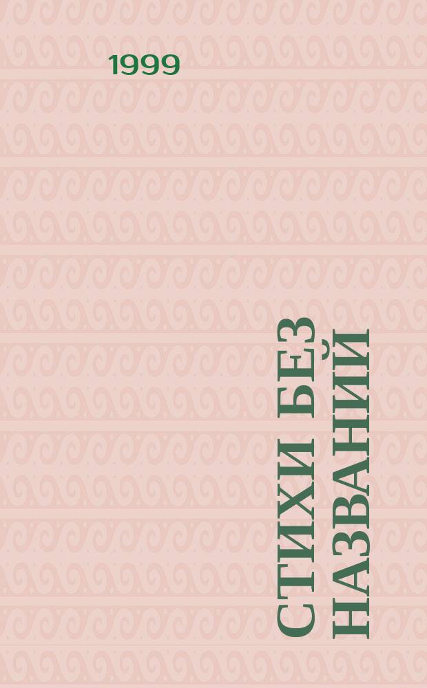 Стихи без названий