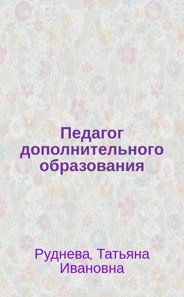 Педагог дополнительного образования : Психол.-пед. пробл. : Учеб. пособие