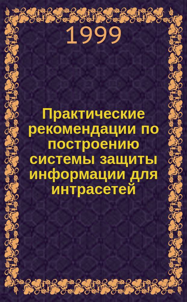 Практические рекомендации по построению системы защиты информации для интрасетей