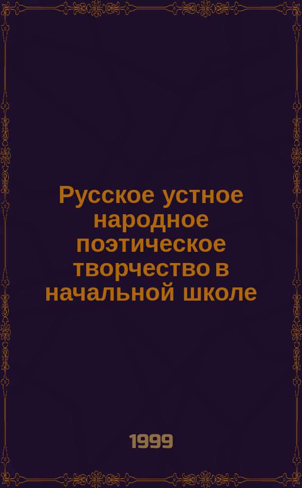 Русское устное народное поэтическое творчество в начальной школе : Метод. рекомендации для нач. шк.