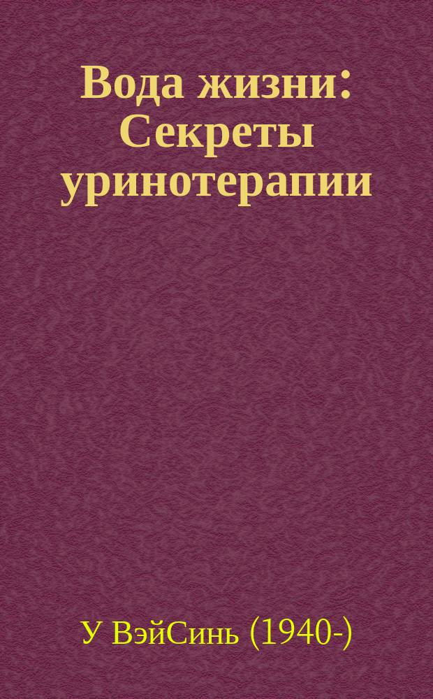Вода жизни : Секреты уринотерапии