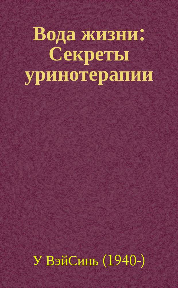 Вода жизни : Секреты уринотерапии