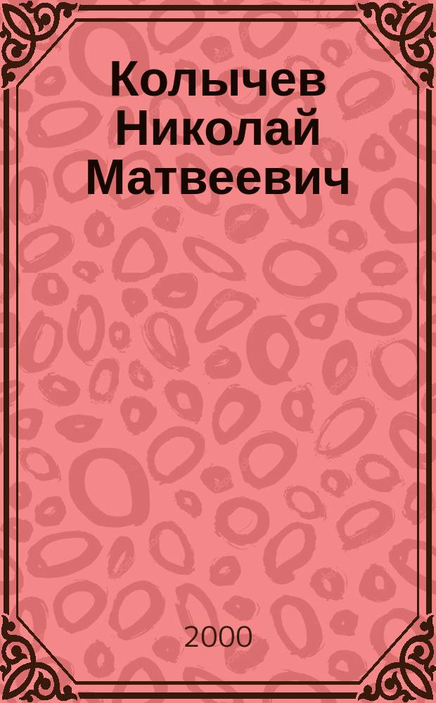 Колычев Николай Матвеевич : Библиогр. указ. : (К 60-летию со дня рождения)