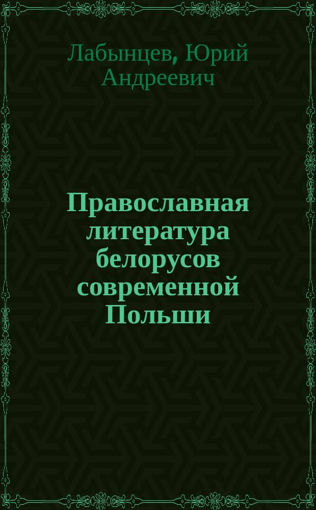 Православная литература белорусов современной Польши : (Материалы экспедиц. исслед. 1999 г.)