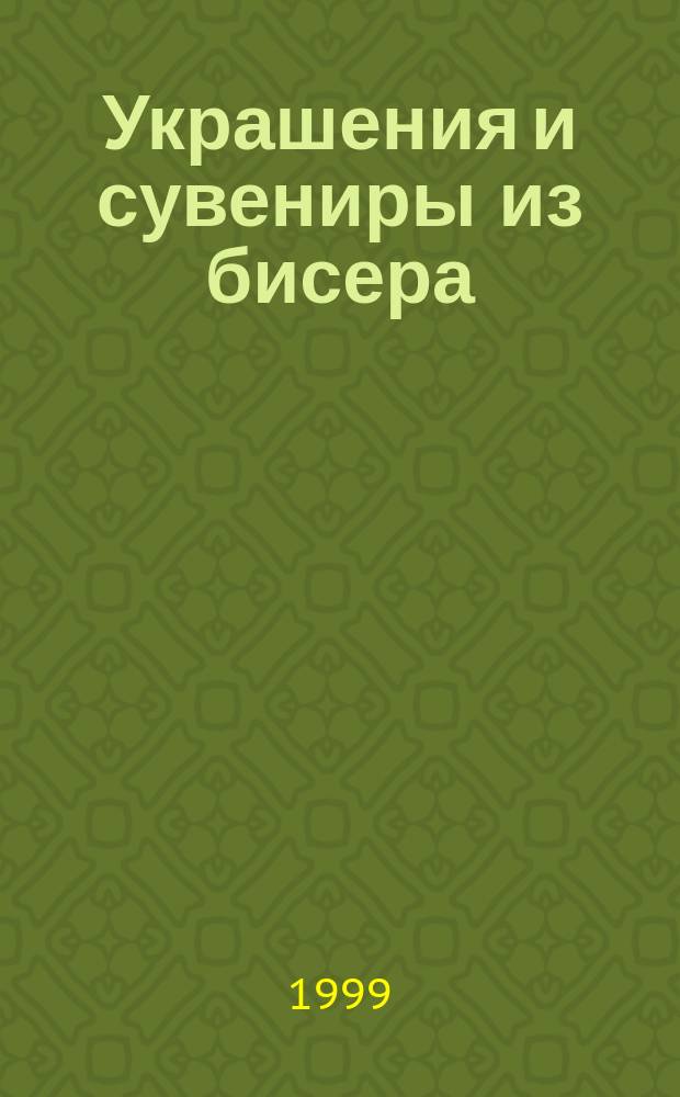 Украшения и сувениры из бисера