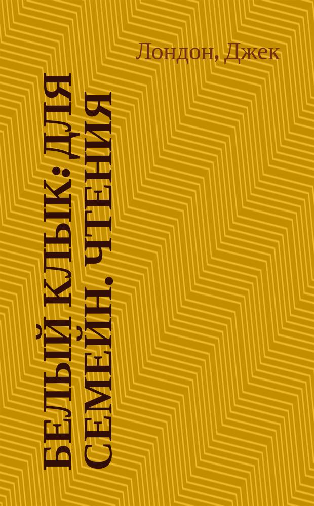 Белый Клык : Для семейн. чтения : Перевод