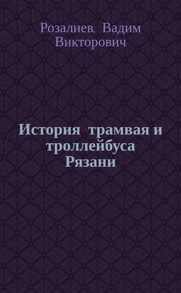 История трамвая и троллейбуса Рязани : К 50-летию появления в Рязани электротранспорта