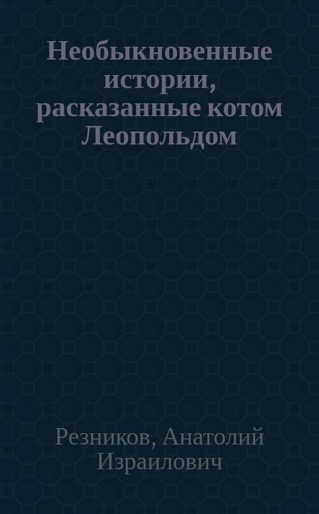 Необыкновенные истории, расказанные котом Леопольдом : Опасный полет