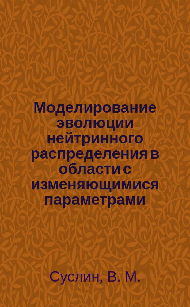 Моделирование эволюции нейтринного распределения в области с изменяющимися параметрами. (Однородное, изотропное приближение)