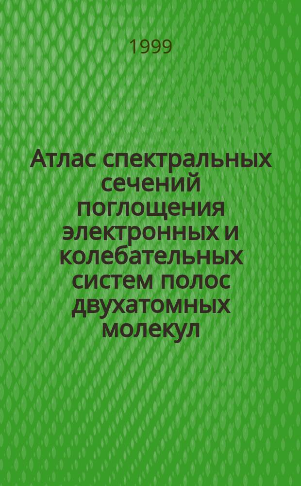 Атлас спектральных сечений поглощения электронных и колебательных систем полос двухатомных молекул