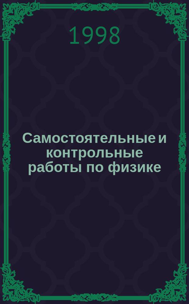 Самостоятельные и контрольные работы по физике : Разноуровневые дидакт. материалы : 10-й кл. : Учеб.-метод. пособие
