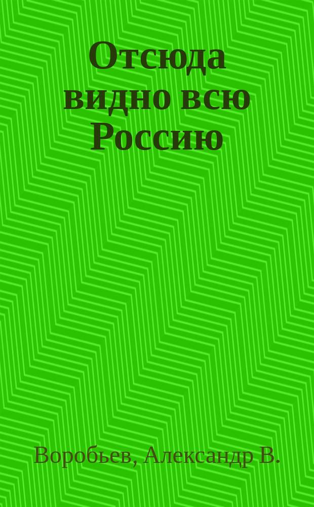 Отсюда видно всю Россию