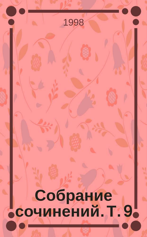 Собрание сочинений. Т. 9 : Тайна Клумбера ; Жрица тугов ; Роковой выстрел ; Хирург с Гастеровских болот ; За гранью бытия ; На грани бытия