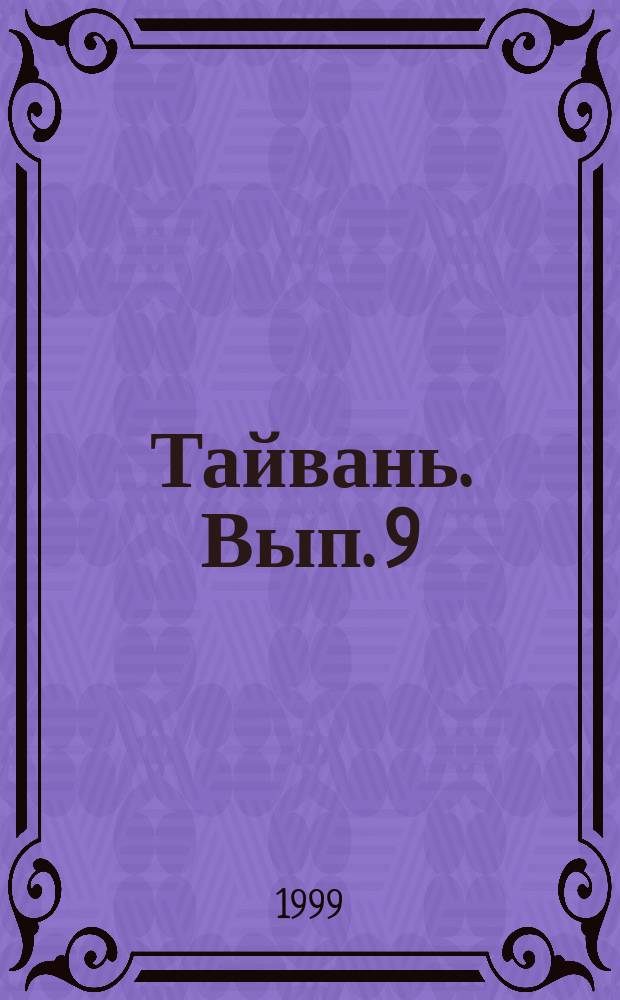 Тайвань. Вып. 9