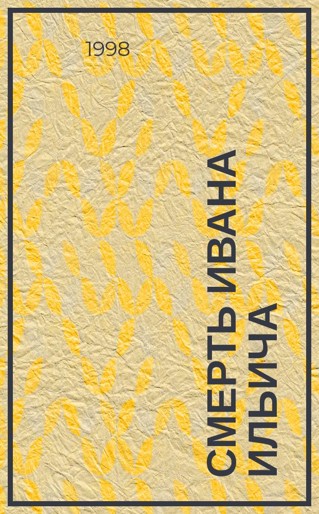 Смерть Ивана Ильича; Крейцерова соната; Отец Сергий: Повести / Л. Н. Толстой