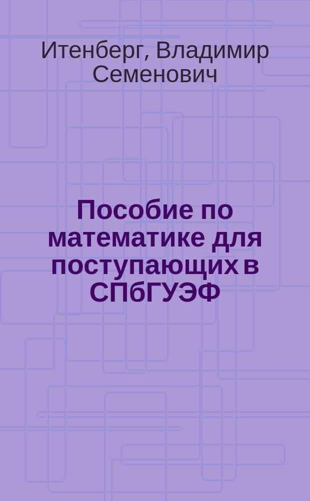 Пособие по математике для поступающих в СПбГУЭФ