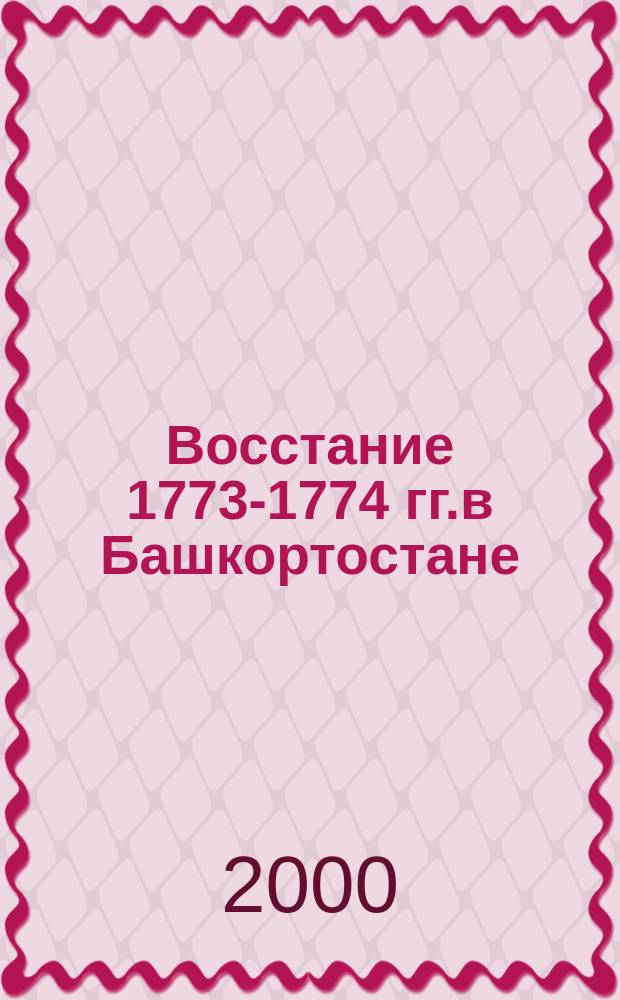 Восстание 1773-1774 гг.в Башкортостане