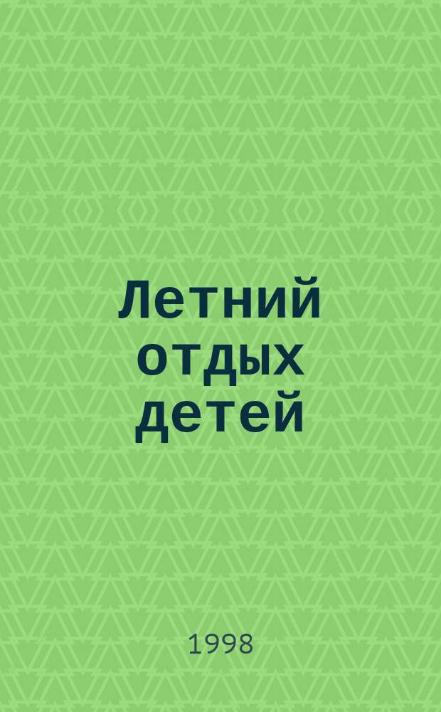 Летний отдых детей: концептуальные и нормативно-правовые основы : Сб. ст.