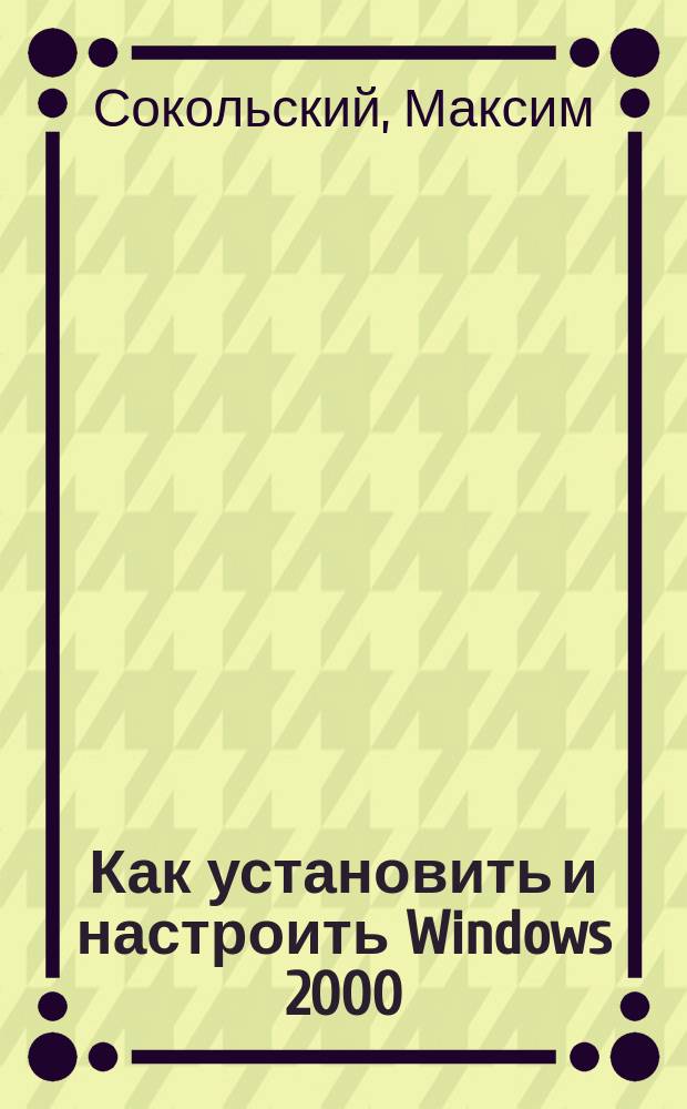 Как установить и настроить Windows 2000