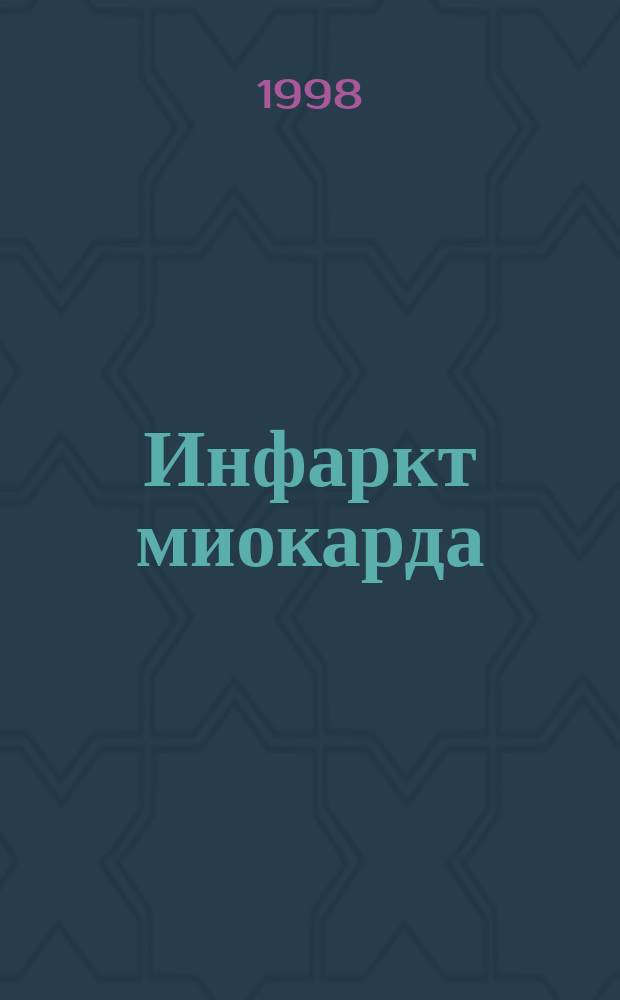 Инфаркт миокарда