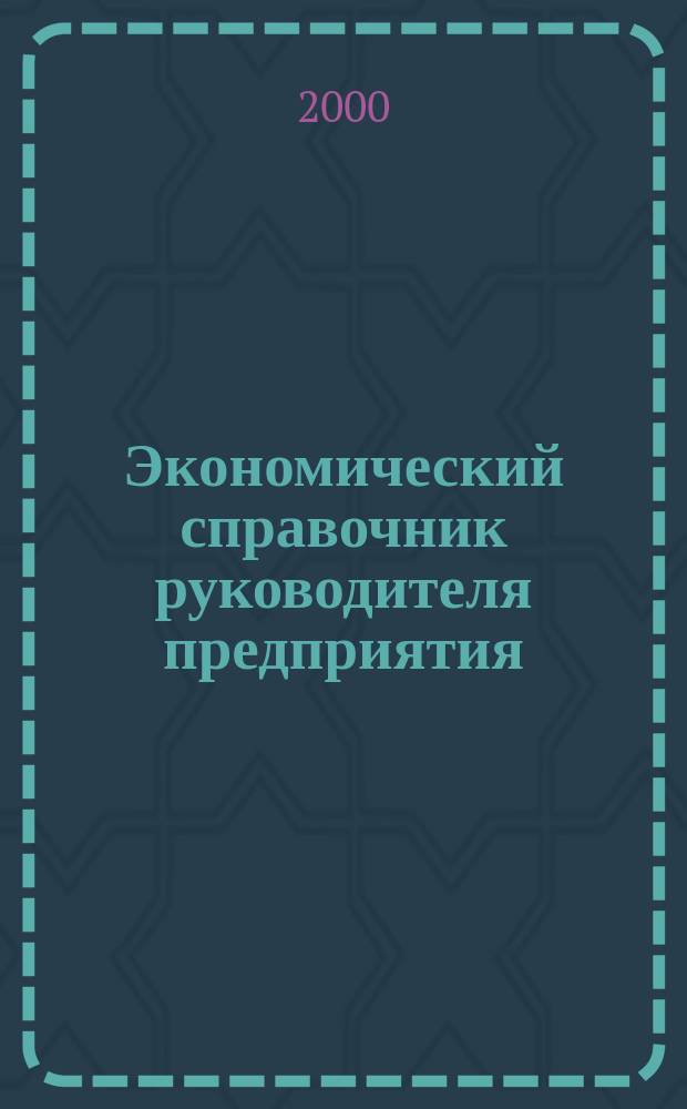 Экономический справочник руководителя предприятия