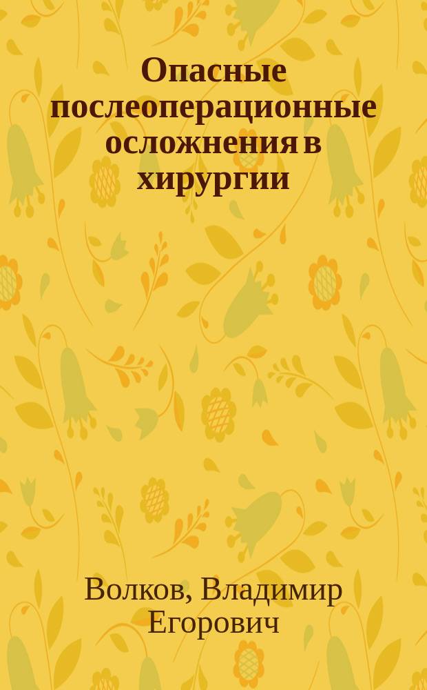 Опасные послеоперационные осложнения в хирургии : Учеб. пособие : Для студентов V-VI курсов