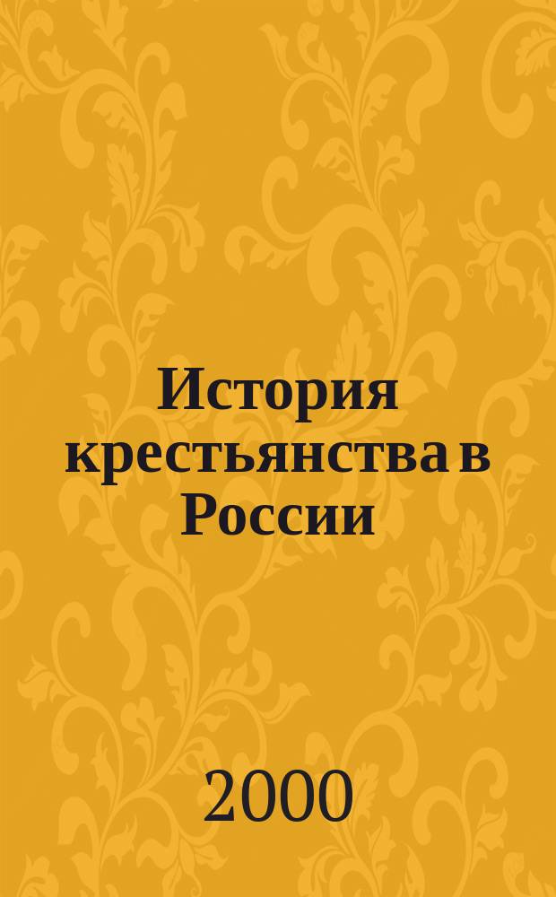 История крестьянства в России : Материалы Шестнадцатой Всерос. заоч. науч. конф