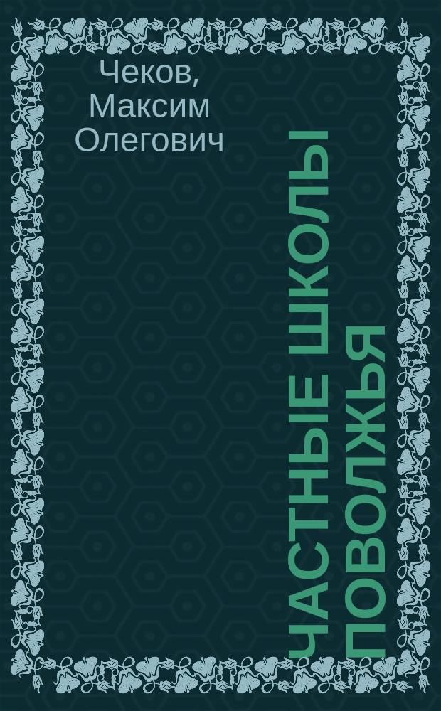 Частные школы Поволжья : Во второй половине ХIХ - нач. ХХ века