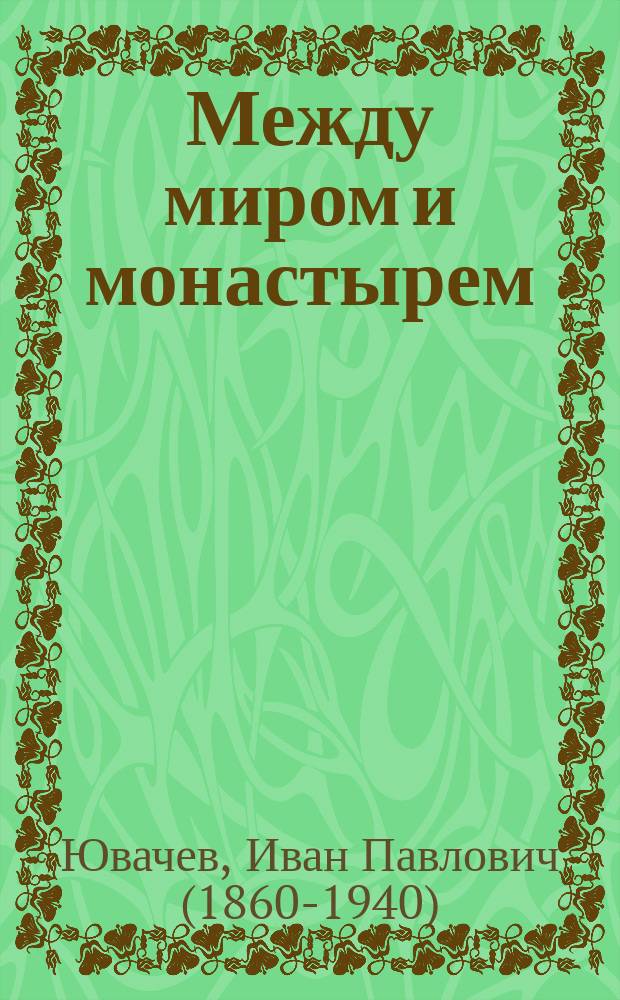 Между миром и монастырем : Очерки и рассказы