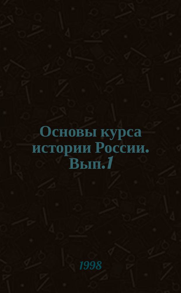 Основы курса истории России. Вып. 1