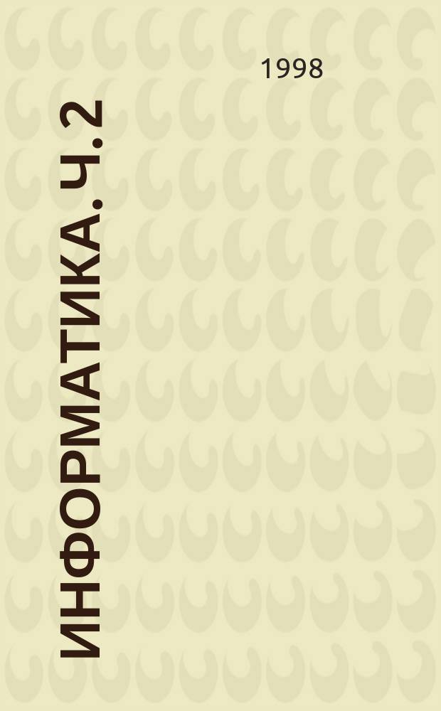 Информатика. Ч. 2 : Вычислительные структуры и машинно-ориентированное программирование