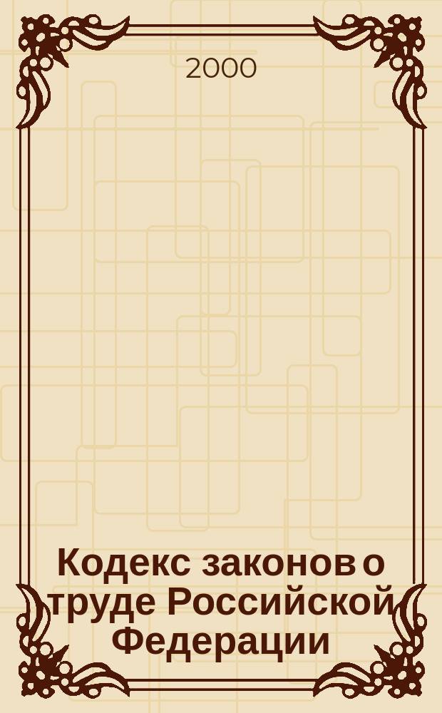 Кодекс законов о труде Российской Федерации : По состоянию на 20 янв. 2000 г.