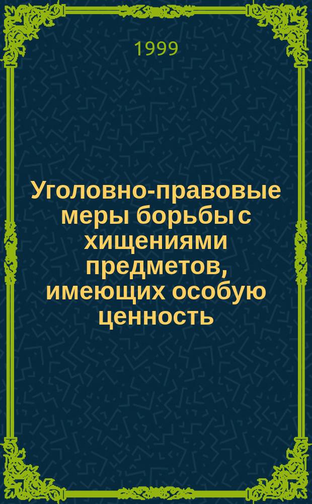 Уголовно-правовые меры борьбы с хищениями предметов, имеющих особую ценность : Лекция