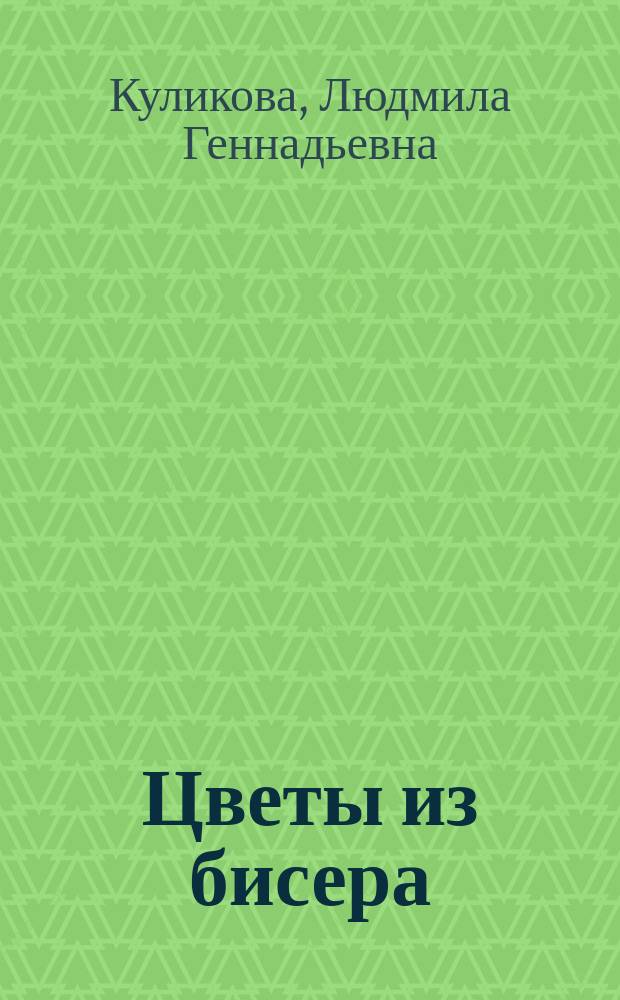 Цветы из бисера: букеты, панно, бутоньерки