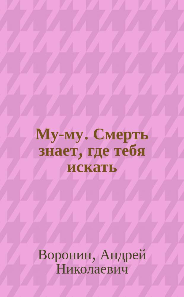 Му-му. Смерть знает, где тебя искать : Роман