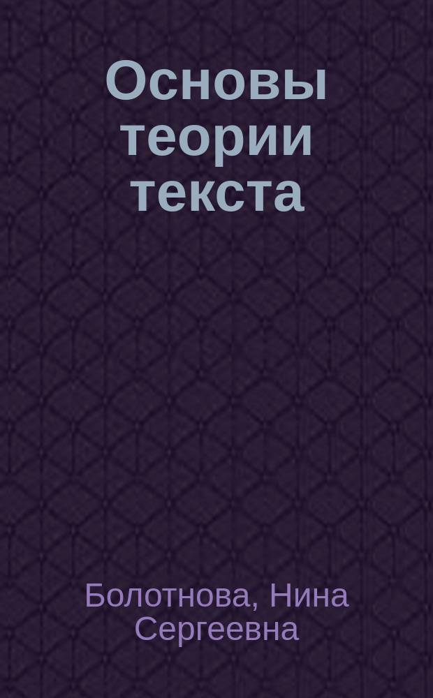 Основы теории текста : Пособие для учителей и студентов-филологов пед. ун-та