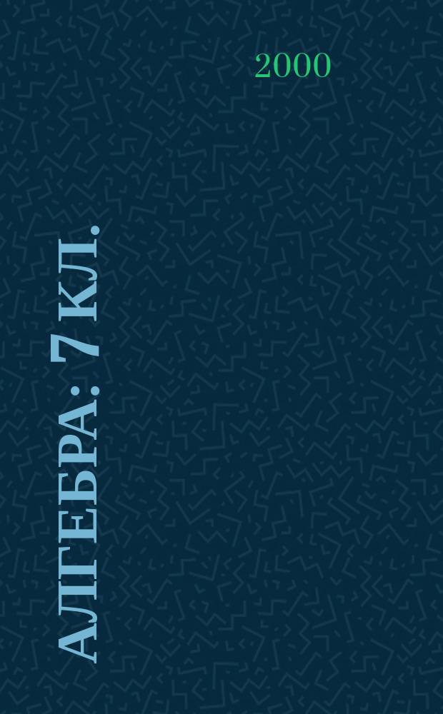 Алгебра : 7 кл. : Метод. пособие для учителя