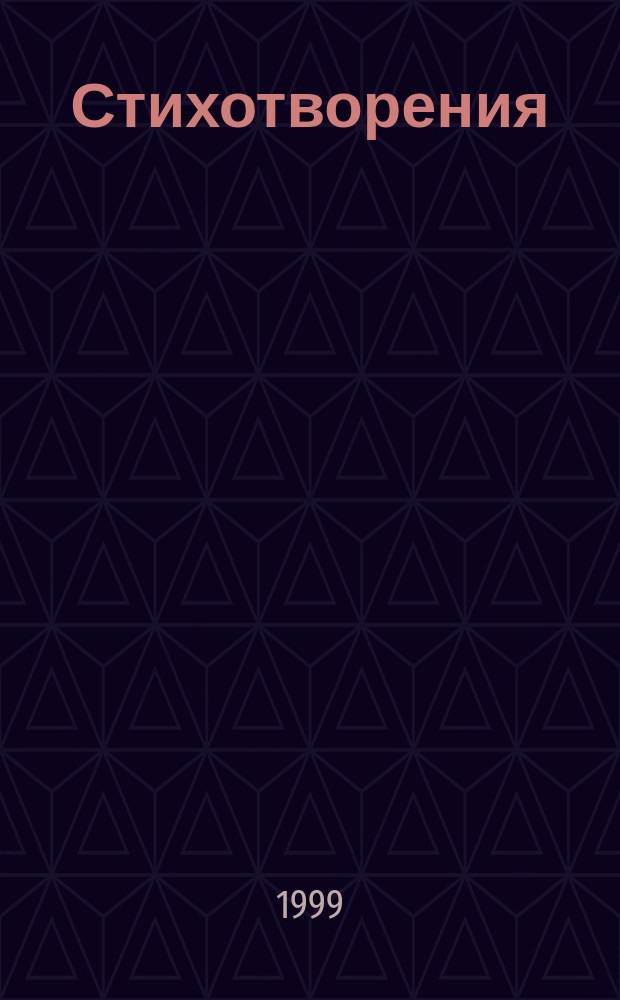Стихотворения