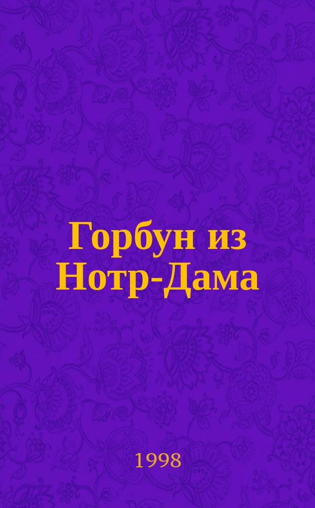 Горбун из Нотр-Дама : По роману В. Гюго "Собор Парижской Богоматери" : Для детей