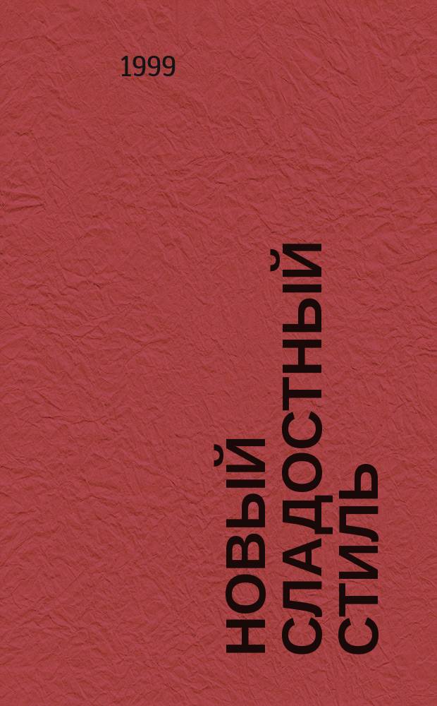 Новый сладостный стиль : Роман