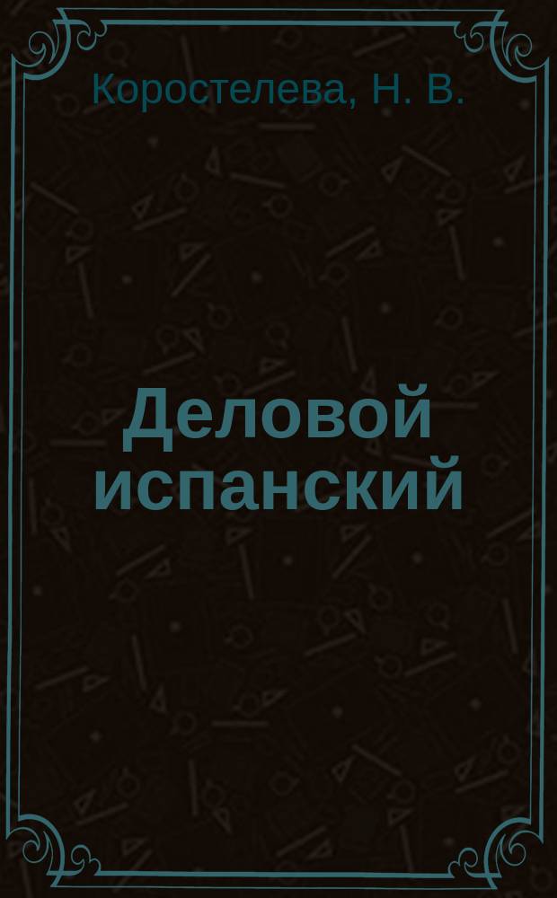 Деловой испанский = Español de los negocios : Учеб. пособие