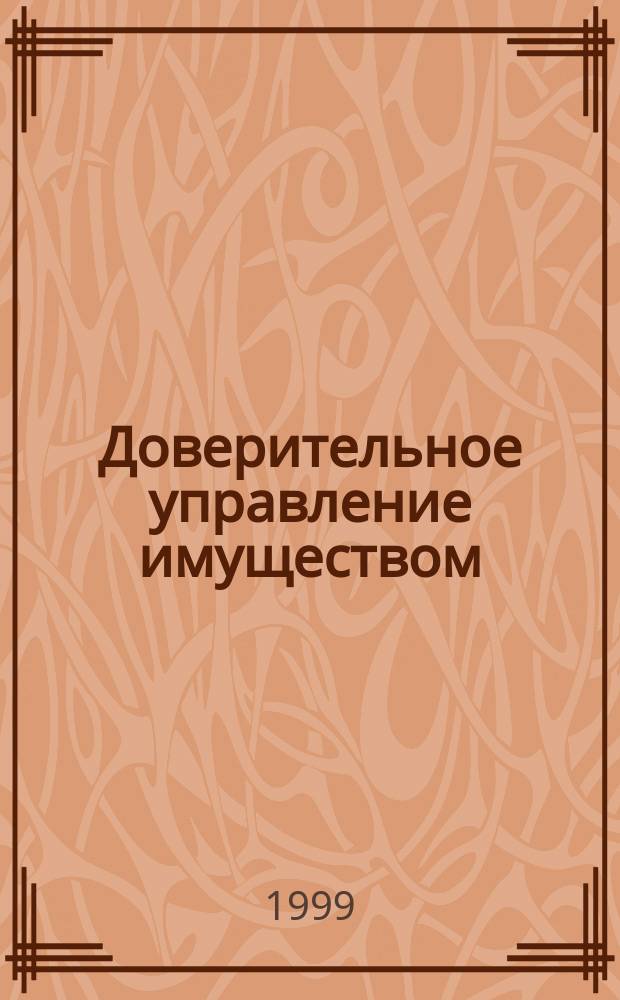 Доверительное управление имуществом