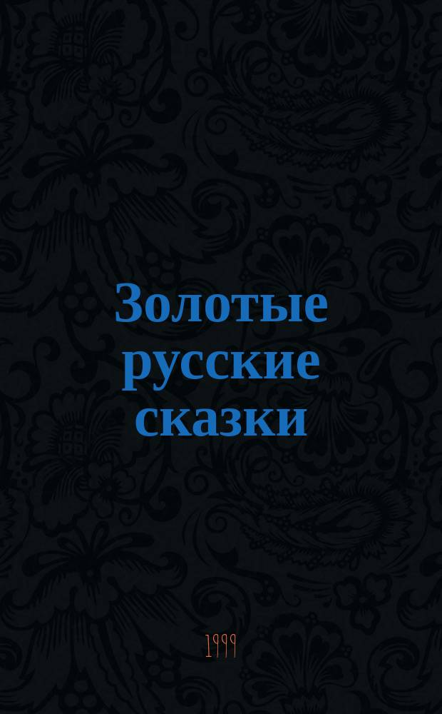 Золотые русские сказки : Для дошк. и мл. шк. возраста